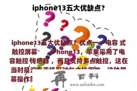 iphone13五大优缺点？