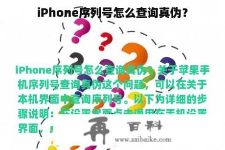 iPhone序列号怎么查询真伪？