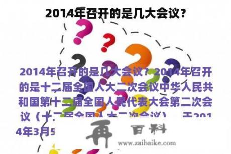 2014年召开的是几大会议？