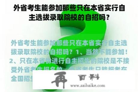 外省考生能参加那些只在本省实行自主选拔录取院校的自招吗？