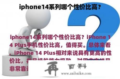 iphone14系列哪个性价比高？