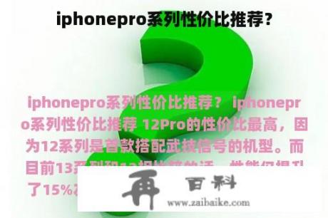 iphonepro系列性价比推荐？