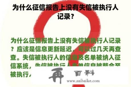 为什么征信报告上没有失信被执行人记录？