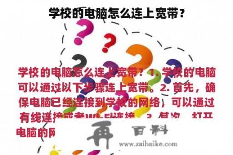 学校的电脑怎么连上宽带？