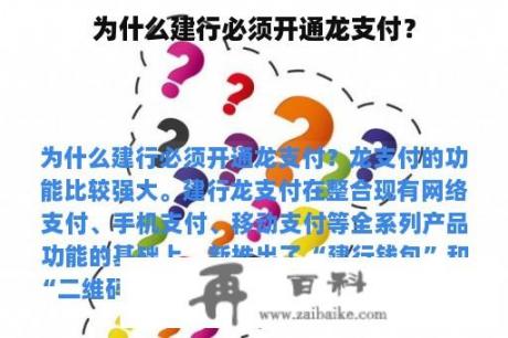 为什么建行必须开通龙支付？