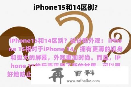 iPhone15和14区别？