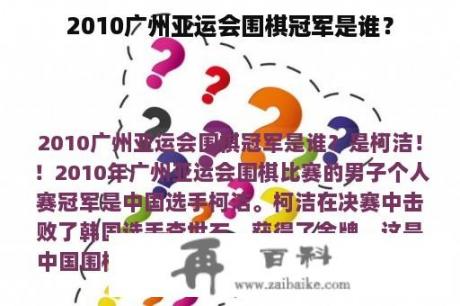 2010广州亚运会围棋冠军是谁？