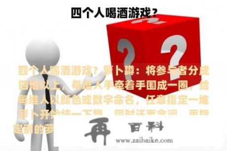 四个人喝酒游戏？