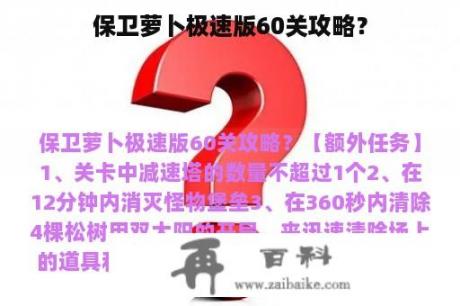 保卫萝卜极速版60关攻略？