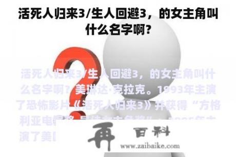 活死人归来3/生人回避3，的女主角叫什么名字啊？