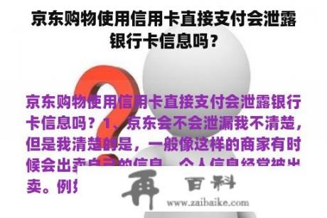 京东购物使用信用卡直接支付会泄露银行卡信息吗？