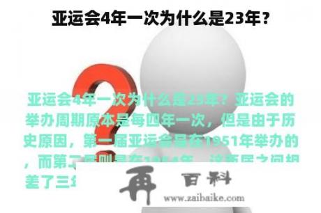 亚运会4年一次为什么是23年？