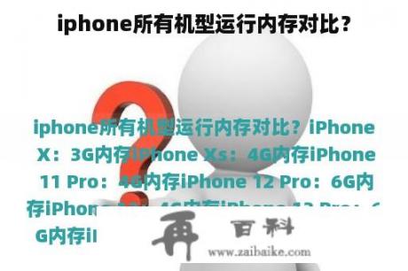 iphone所有机型运行内存对比？