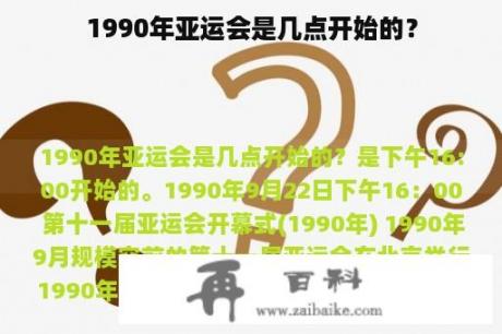 1990年亚运会是几点开始的？