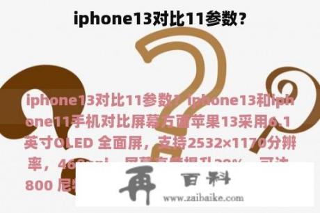 iphone13对比11参数？