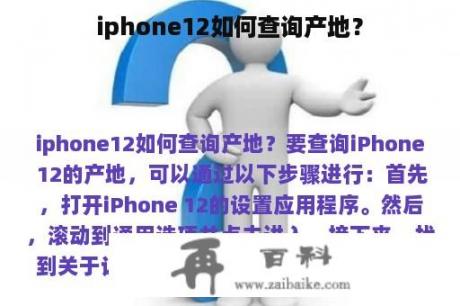 iphone12如何查询产地？