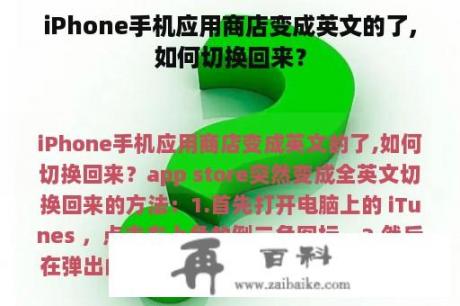 iPhone手机应用商店变成英文的了,如何切换回来？