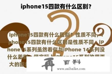 iphone15四款有什么区别？