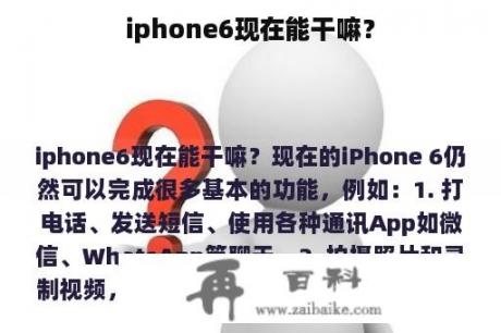 iphone6现在能干嘛？