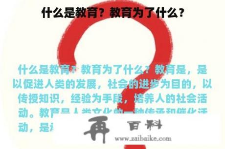 什么是教育？教育为了什么？