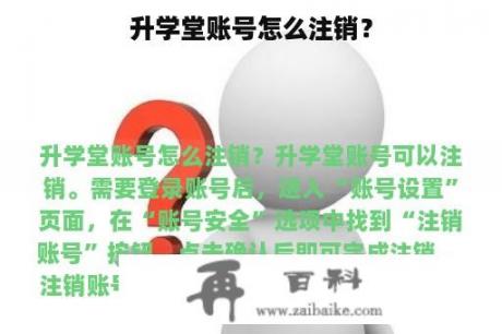 升学堂账号怎么注销？