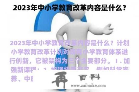 2023年中小学教育改革内容是什么？