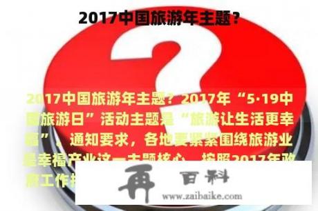 2017中国旅游年主题？