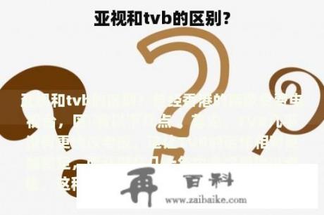 亚视和tvb的区别？