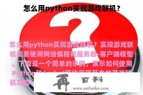 怎么用python实现游戏联机？