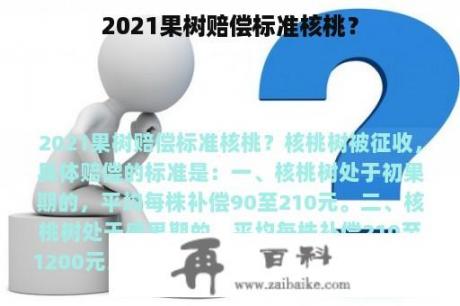 2021果树赔偿标准核桃？