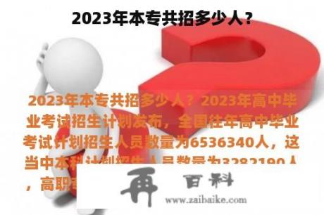 2023年本专共招多少人？