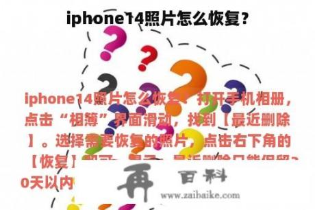 iphone14照片怎么恢复？