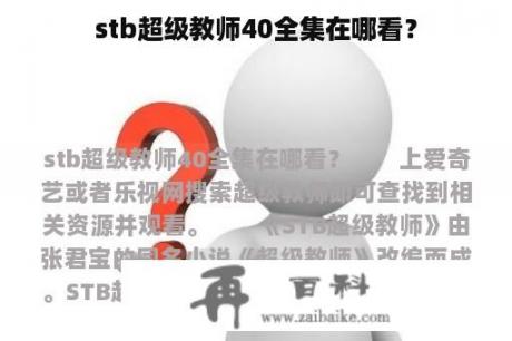 stb超级教师40全集在哪看？