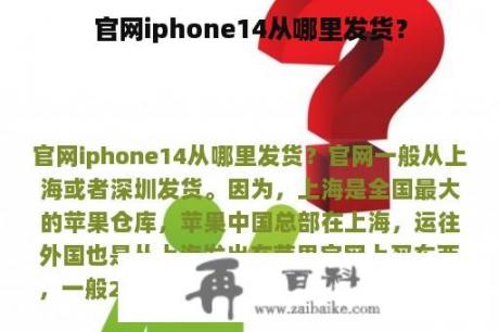 官网iphone14从哪里发货？