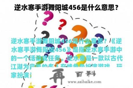 逆水寒手游舞阳城456是什么意思？