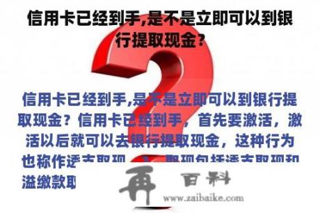 信用卡已经到手,是不是立即可以到银行提取现金？