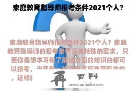 家庭教育指导师报考条件2021个人？