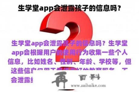 生学堂app会泄露孩子的信息吗？