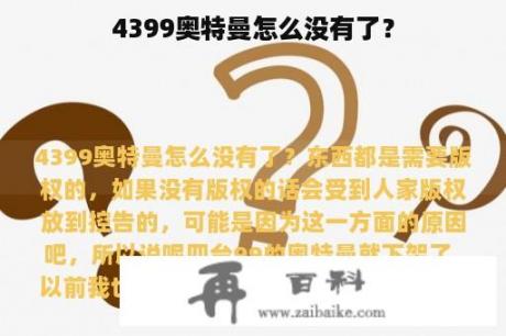 4399奥特曼怎么没有了？