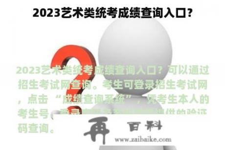 2023艺术类统考成绩查询入口？