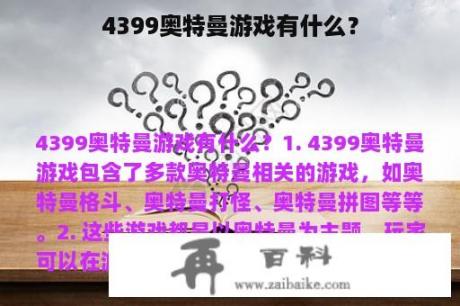 4399奥特曼游戏有什么？