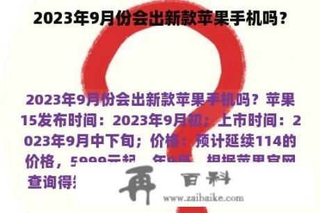 2023年9月份会出新款苹果手机吗？