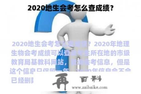 2020地生会考怎么查成绩？