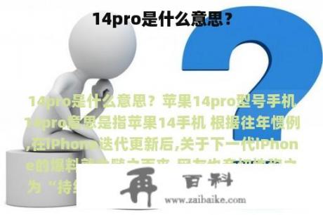 14pro是什么意思？