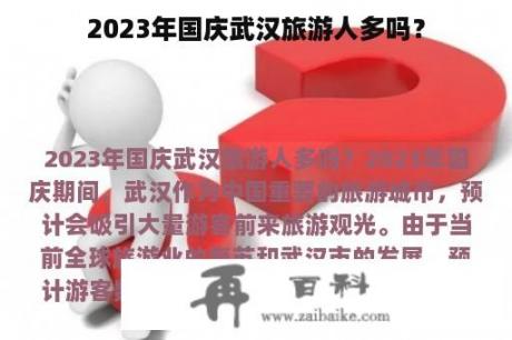 2023年国庆武汉旅游人多吗？