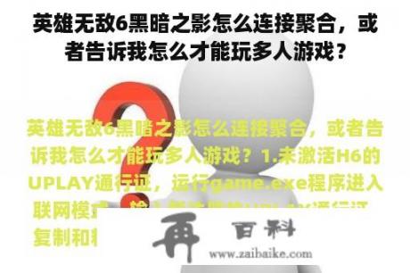 英雄无敌6黑暗之影怎么连接聚合，或者告诉我怎么才能玩多人游戏？