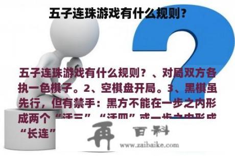 五子连珠游戏有什么规则？