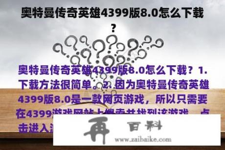 奥特曼传奇英雄4399版8.0怎么下载？