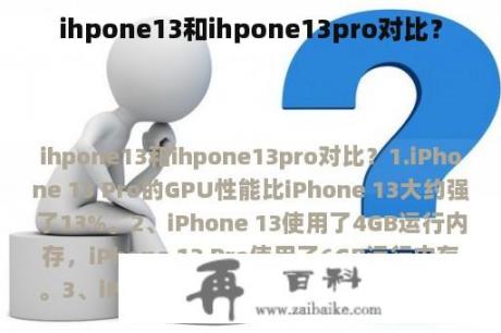 ihpone13和ihpone13pro对比？