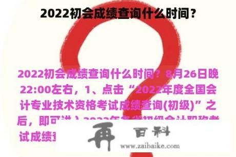 2022初会成绩查询什么时间？